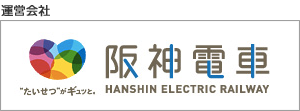 阪神電鉄 阪神電鉄